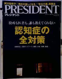 PRESIDENT プレジデント　認知症の全対策　 役所も医者も、誰も教えてくれない