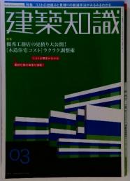 建築知識　3　優秀工務店の見積り大公開! [木造住宅コスト] ラクラク 調整術