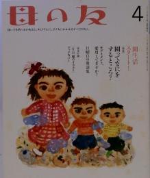 母の友　4