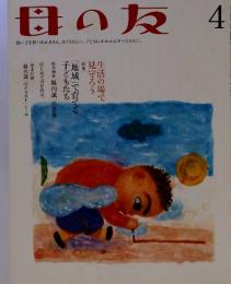 母の友　4　幼い子を持つおかあさん、おとうさんに。 子どもにかかわるすべての人に