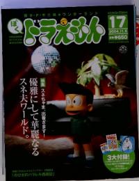 ドラえもん　17　２００４．１１．５　スネ夫ワール 優雅にして華麗なる 特集 スネちゃま、出番ざます