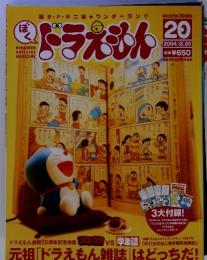 藤子・F・不二雄　ワンダーランド　ぼくドラえもん　2004年12月20日号