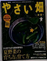 やさい畑　夏野菜の育ち方と育て方 　2010年初夏号