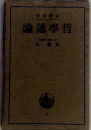 論通學哲