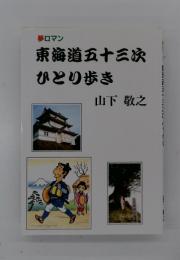 夢ロマン　東海道五十三次 ひとり歩き