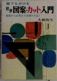 誰でもかける　初歩 図案・カット入門　基礎から応用まで会得できる!