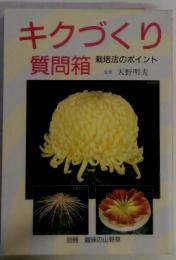 キクづくり　質問箱　栽培法のポイント