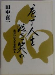 包丁人生泣き笑い　出会いは人生を決める