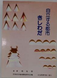 自立する都市　きしわだ