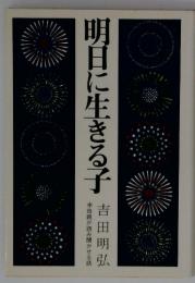 明日に生きる子　母親が読み聞かせる話