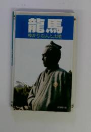 龍馬　ゆかりの人と土地