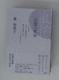 記憶の痕跡　ことばは人の心に飛来する何かを見ていた