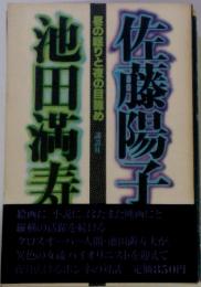 池田満寿　昼の眠りと夜の目め