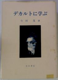 デカルトに学ぶ