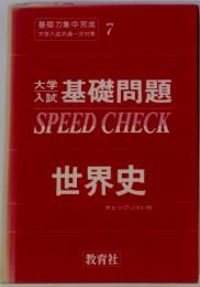 大学 入試　基礎問題　世界史　SPEEDCHECK