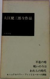 大江健三郎全作品