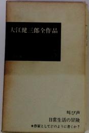 大江健三郎全作品　叫び声　日常生活の冒険　作家としてどのように書くか?