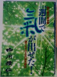 一週間で気が出せた!　誰でもできる真気光療法