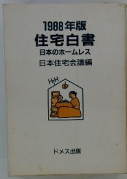 1988年版　住宅白書日本のホームレス