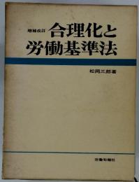 合理化と労働基準法　増補改訂