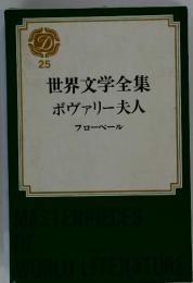 世界文学全集　25　ボヴァリー夫人