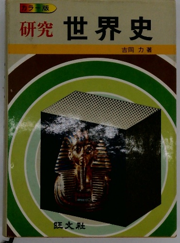 カラー版 研究世界史(吉岡 力) / 古本配達本舗 / 古本、中古本、古書籍 