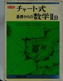 高校の学習と大学受験　チャート式基礎からの数学ⅡB