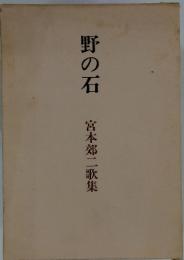 野の石 宮本郊二歌集