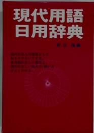 現代用語日用辞典新庄