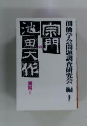 宗門VS池田大作　資料Ⅰ