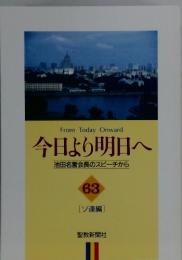 今日より明日へ  池田名誉会長のスピーチから 63