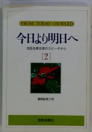 今日より明日へ2　池田名誉会長のスピーチから