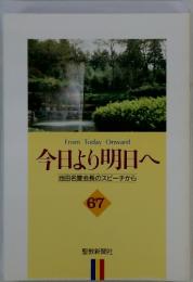 今日より明日へ67　池田名誉会長のスピーチから