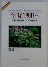 今日より明日へ 池田名誉会長のスピーチから 32