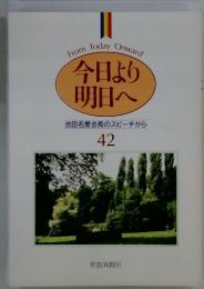 今日より明日へ42　池田名誉会長のスピーチから