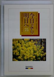 池田名誉会長のスピーチから　今日より明日へ　75　