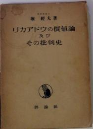 リカアドウの價値論 及び そこそこの批判史