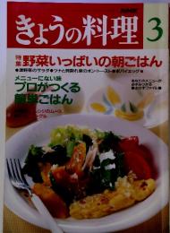 NHKきょうの料理 3月号