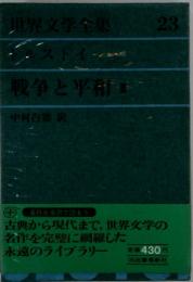 世界文学全集23　トルストイ　戦争と平和