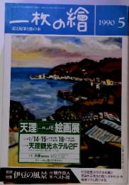 一枚の繪　1990年5月号　絵と随筆と旅の本