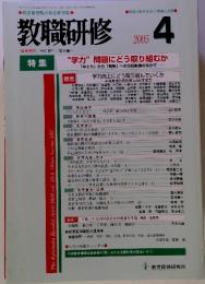 教職研修　2005年4月号