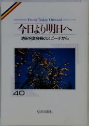 From Today Onward 今日より明日へ 池田名誉会長のスピーチから　４０