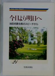 今日より明日へ21　池田名誉会長のスピーチから