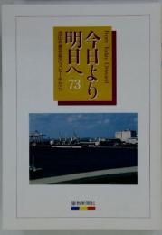 今日より明日へ　73 池田名誉会長のスピーチから