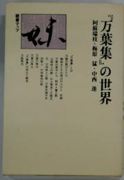 『万葉集』の世界