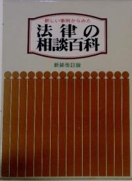 法律の相談百科　新装改訂版