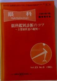 眼科　Ophthalmology　１９８１年７月号