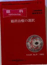 眼科治療の選択  眼科　Vol.22  1980年8月 臨時増刊号