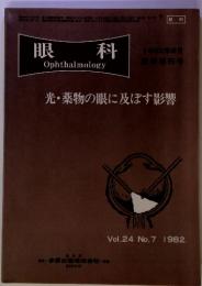 眼科 Ophthalmology　光・薬物の眼に及ぼす影響　１９８２年No.7 Vol.24