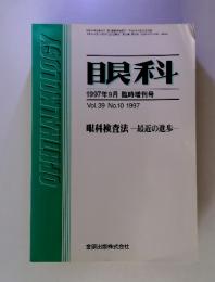 眼科 1997年9月臨時増刊号 Vol.39 No.10 1997